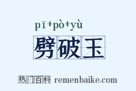劈破玉是什么意思的图片